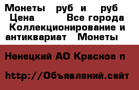 Монеты 10руб. и 25 руб. › Цена ­ 100 - Все города Коллекционирование и антиквариат » Монеты   . Ненецкий АО,Красное п.